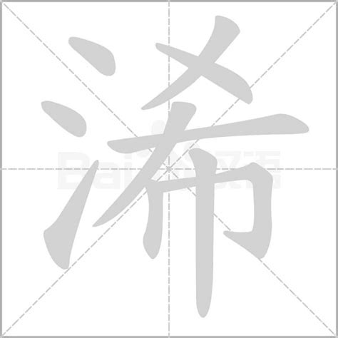 浠的意思|浠字的含义